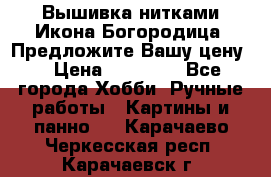 Вышивка нитками Икона Богородица. Предложите Вашу цену! › Цена ­ 12 000 - Все города Хобби. Ручные работы » Картины и панно   . Карачаево-Черкесская респ.,Карачаевск г.